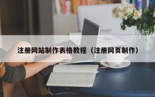 池州注册网站制作表格教程（注册网页制作）