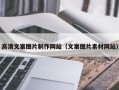 池州高清文案图片制作网站（文案图片素材网站）