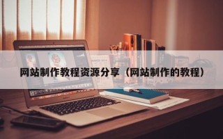 池州网站制作教程资源分享（网站制作的教程）