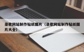 池州录歌网站制作贴纸图片（录歌网站制作贴纸图片大全）