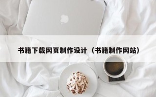 池州书籍下载网页制作设计（书籍制作网站）