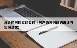 池州设计购房网页的目的（房产销售网站的设计与实现论文）