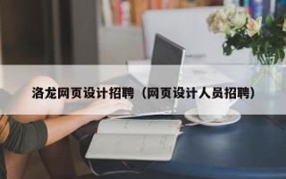池州洛龙网页设计招聘（网页设计人员招聘）