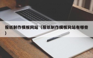 池州报纸制作模板网站（报纸制作模板网站有哪些）