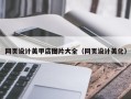 池州网页设计美甲店图片大全（网页设计美化）