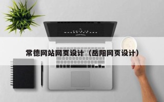 池州常德网站网页设计（岳阳网页设计）