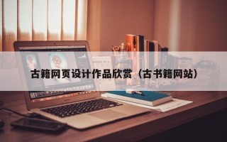 池州古籍网页设计作品欣赏（古书籍网站）