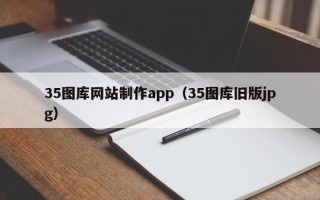池州35图库网站制作app（35图库旧版jpg）