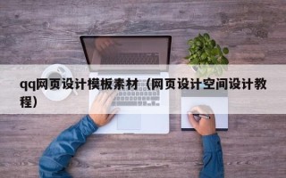 池州qq网页设计模板素材（网页设计空间设计教程）
