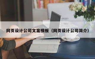 池州网页设计公司文案模板（网页设计公司简介）