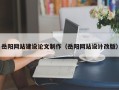 池州岳阳网站建设论文制作（岳阳网站设计改版）