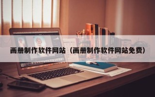 池州画册制作软件网站（画册制作软件网站免费）