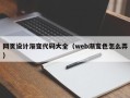 池州网页设计渐变代码大全（web渐变色怎么弄）