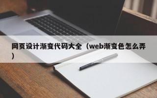 池州网页设计渐变代码大全（web渐变色怎么弄）
