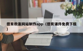 池州德育教案网站制作app（德育课件免费下载）