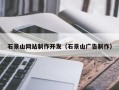 池州石景山网站制作开发（石景山广告制作）