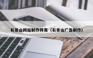 池州石景山网站制作开发（石景山广告制作）