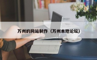 池州万州的网站制作（万州本地论坛）