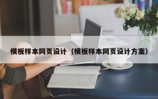 池州模板样本网页设计（模板样本网页设计方案）