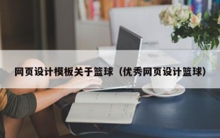 池州网页设计模板关于篮球（优秀网页设计篮球）
