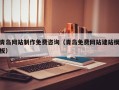 池州青岛网站制作免费咨询（青岛免费网站建站模板）