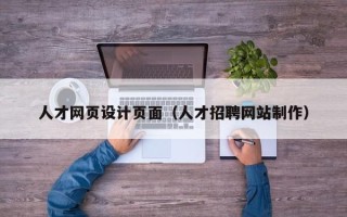 池州人才网页设计页面（人才招聘网站制作）