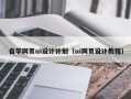 池州自学网页ui设计计划（ui网页设计教程）