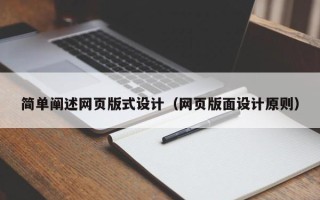 池州简单阐述网页版式设计（网页版面设计原则）