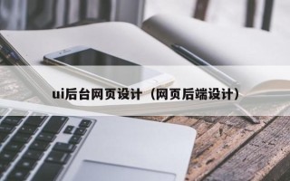 池州ui后台网页设计（网页后端设计）