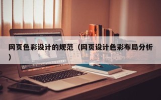 池州网页色彩设计的规范（网页设计色彩布局分析）