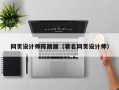 池州网页设计师陈丽丽（著名网页设计师）